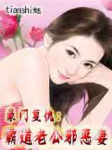 豪门复仇:霸道老公邪恶妻