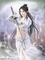 雪山侠女传
