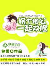 拐个相公一起双修