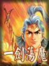 一剑荡魔