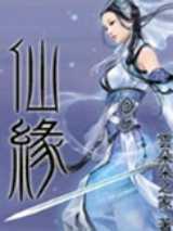 仙缘