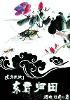 东方不败之东君归田