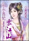 小小逃妃震江山