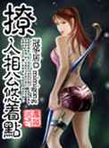 撩人相公悠着点