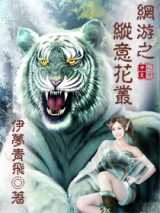 网游之纵意花丛完结下载