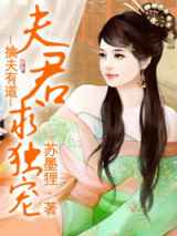擒夫有道，夫君求独宠