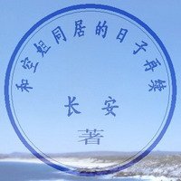 和空姐同居的日子再续