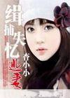 缉捕失忆逃妻