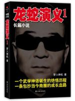 龙蛇演义