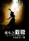 重生之救赎