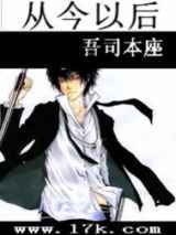 从今以后(雪安)
