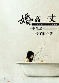 重生之婚高一丈