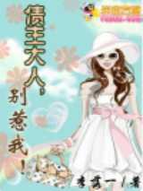 债主大人别惹我