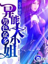 男色众多异能大小姐
