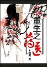 重生之药医