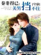 秦非得已：美男挡不住