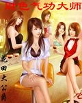 财色气功大师