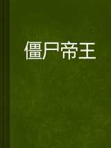 僵尸帝王