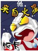 他，来自火星