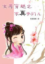 女尊穿越之求真爷们儿