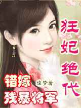 错嫁残暴将军：狂妃绝代