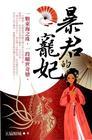 暴君的宠妃