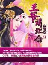 王爷，请坦白