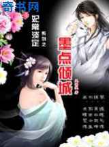 妃常淡定：墨点倾城