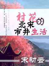 村花的北宋市井生活