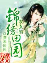 农女的锦绣田园