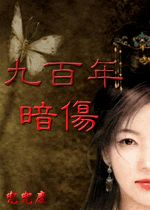 900年暗伤