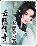 云隐传奇