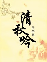 民国红颜三部曲-清秋吟