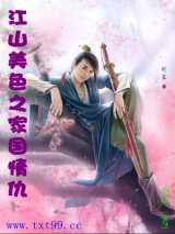 江山美色之家国情仇