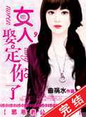 邪恶老公吻上瘾：女人，娶定你了