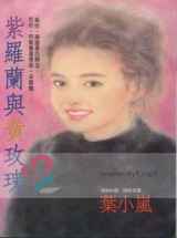 紫罗兰与黄玫瑰
