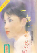一加一等于四