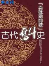 古代奋斗史
