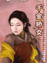 千金骄女