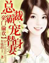 豪门偷欢：总裁霸宠替身妻