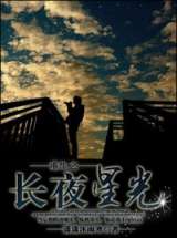 重生之长夜星光