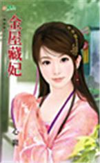 金屋藏妃