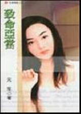 致命亚当