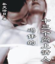 冯伟的十三个网上情人