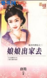 娘娘出家去