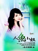 人鱼小姐
