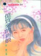 一亿买来的新娘
