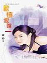 欧楂爱唯一