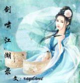 清风啸江湖