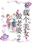 下载个美女做老婆2